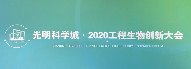 向斌博士参加 “2020工程生物学创新大会”