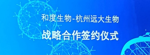 携作共赢，和度生物与杭州远大生物签署战略合作协议