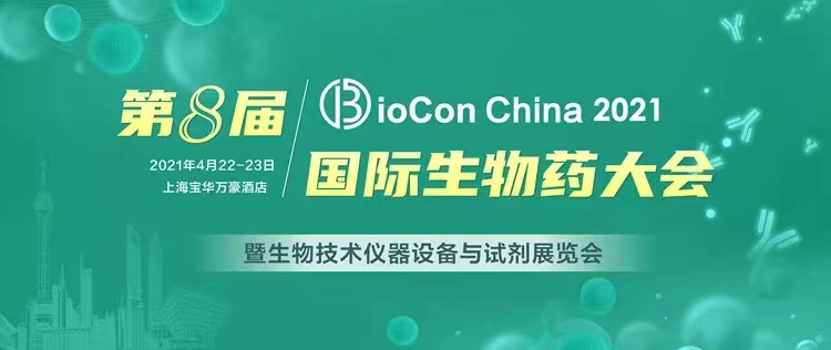 向斌博士参加 “BioCon 2021 第八届国际生物药大会暨生物技术仪器设备与试剂展览会”